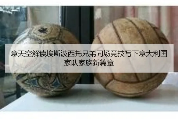 意天空解读埃斯波西托兄弟同场竞技写下意大利国家队家族新篇章 | bet365